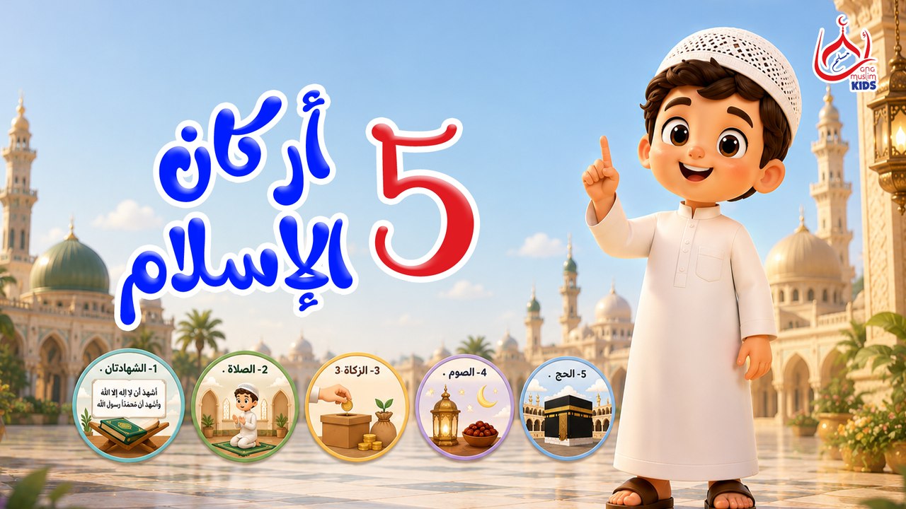 5 أركان الإسلام || للأطفال