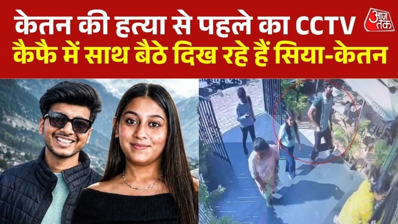 हत्या से पहले केतन के साथ सिया की आखिरी कॉफी, CCTV फुटेज आया सामने