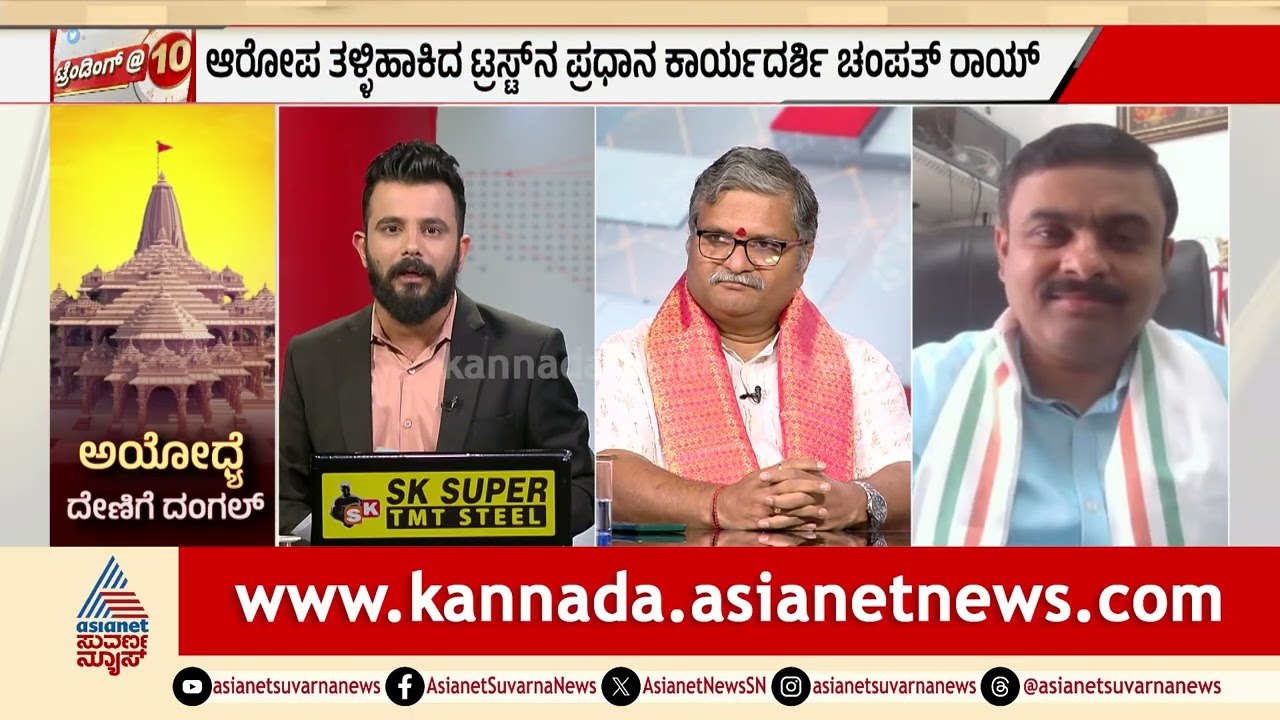 Ayodhya Ram Mandir Donation Scam 20 ಸಾವಿರ ಸಂಬಳ ಪಡೆಯೋ ನೌಕರ 1.5 ಕೋಟಿ ಆಸ್ತಿ ಮಾಡಿದ್ದು ಹೇಗೆ? Suvarna News