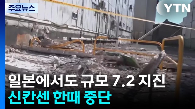 이와테현 앞바다 규모 7.2 지진...신칸센 한때 중단 / YTN
