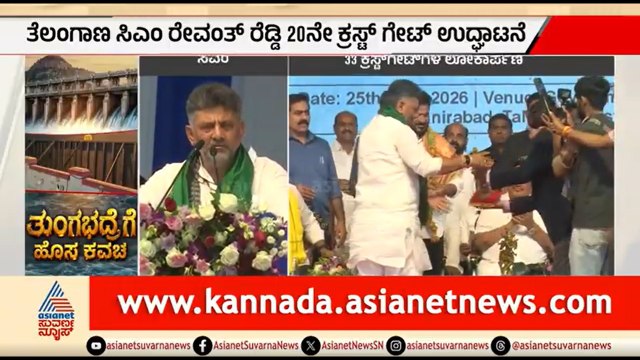 TB Dam ಹೊಸ ಕ್ರಸ್ಟ್ ಗೇಟ್ ಗಳ ಲೋಕಾರ್ಪಣೆ ಮಾಡಿದ 3 ರಾಜ್ಯದ ಸಿಎಂ | Koppal | CM DK Shivakumar | Revanth Reddy