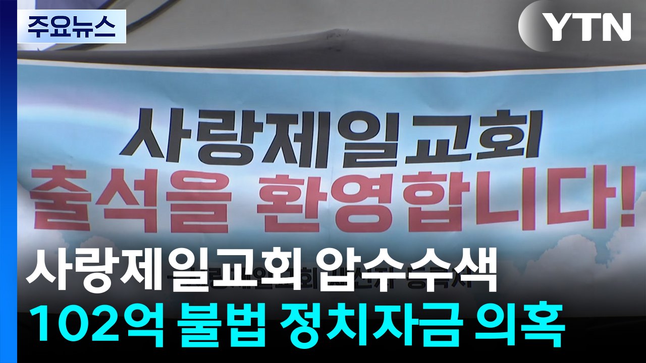 경찰, 사랑제일교회 압수수색...102억 불법 정치자금 의혹 / YTN