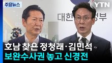 호남 찾은 정청래·김민석...보완수사권 놓고 신경전 / YTN