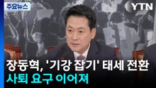 장동혁, '기강 잡기' 태세 전환...쇄신파 "지도부 총사퇴해야" / YTN