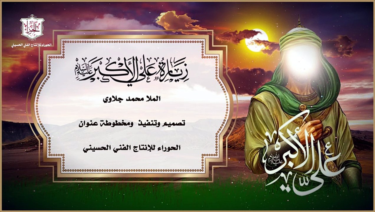 زيارة المولى علي الأكبر ابن الإمام الحسين عليهما السلام Ziarat Ali Al Akbar A.S