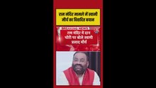 राम मंदिर चढ़ावा चोरी पर स्वामी प्रसाद का विवादित बयान