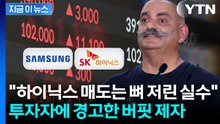 "삼전닉스 절대 팔지 마라"…워런 버핏 제자의 후회 [지금이뉴스] / YTN