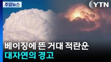 베이징 하늘에 뜬 거대한 열대 구름...대자연의 경고 / YTN