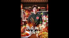我在湘潭当厨神