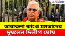 তারাতলা কাণ্ডে মমতাদের দুষলেন দিলীপ ঘোষ