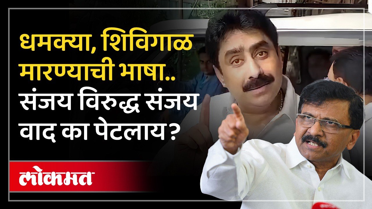 संजय राऊत आणि संजय दीना पाटलांमध्ये एवढा वाद का पेटलाय? Sanjay Raut vs Sanjay Dina Patil