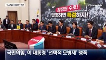 국민의힘 “느닷없는 모병제…안규백 경질해야”