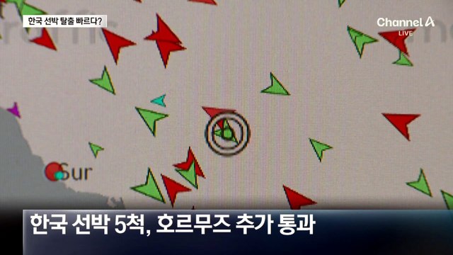 선박 5척 호르무즈 추가 통과…한국이 가장 빨리 탈출?