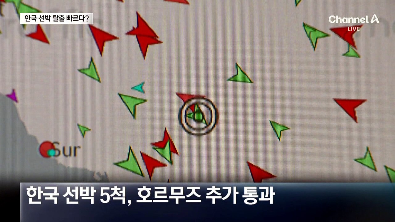선박 5척 호르무즈 추가 통과…한국이 가장 빨리 탈출?
