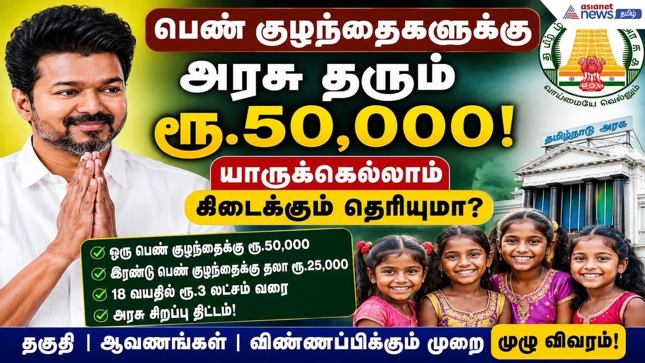 Government scheme: பெண் குழந்தைகளுக்கு அரசு தரு...
