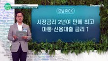 시장금리 2년 만에 최고치! 내 마이너스 통장 이자는 얼마나 오를까?