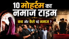 10 Muharram Namaz Time 2026: 26 जून मुहर्रम का नमाज टाइम,नियत,पढ़ने का तरीका |Boldsky