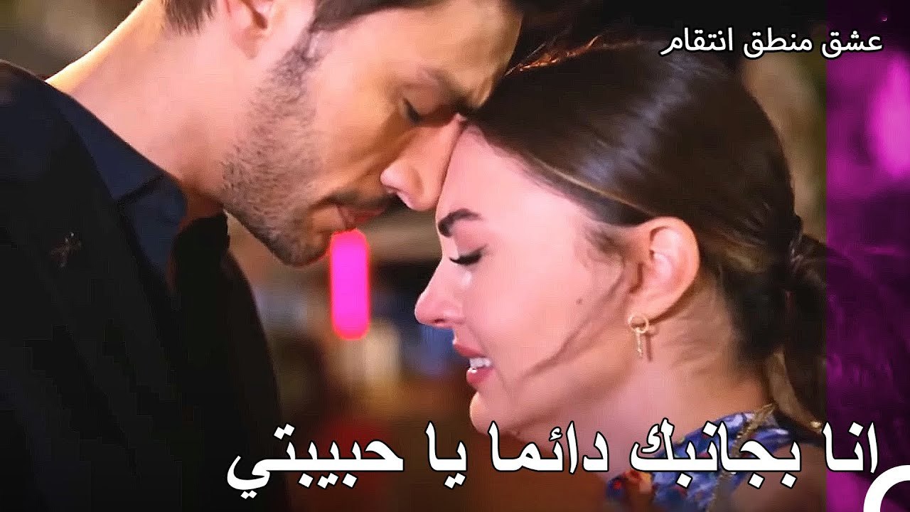 ينهي الحب الحزن - عشق منطق انتقام