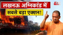लखनऊ अग्निकांड में बड़ा एक्शन, हादसे के बाद क्या कार्रवाई हुई? देखें