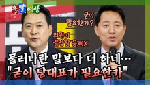[돌발영상] 국민의힘 의원들 환호받은 오세훈이 던진 돌직구 / YTN