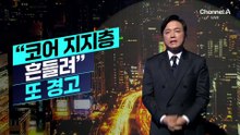 [김종석의 리포트]김어준, 李 지지율 하락 두고 “핵심 지지층 이탈”