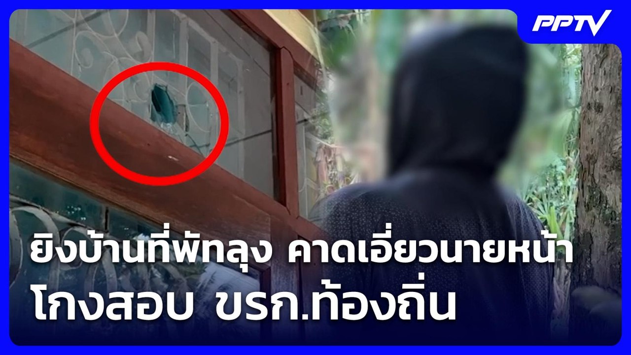 ยิงบ้านที่พัทลุง คาดเอี่ยวนายหน้าโกงสอบ ขรก.ท้อ...