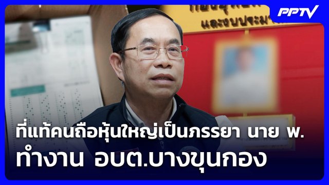 ที่แท้คนถือหุ้นใหญ่เป็นภรรยา นาย พ. ทำงาน อบต.บางขุนกอง | เข้มข่าวค่ำ | 25 มิ.ย. 69
