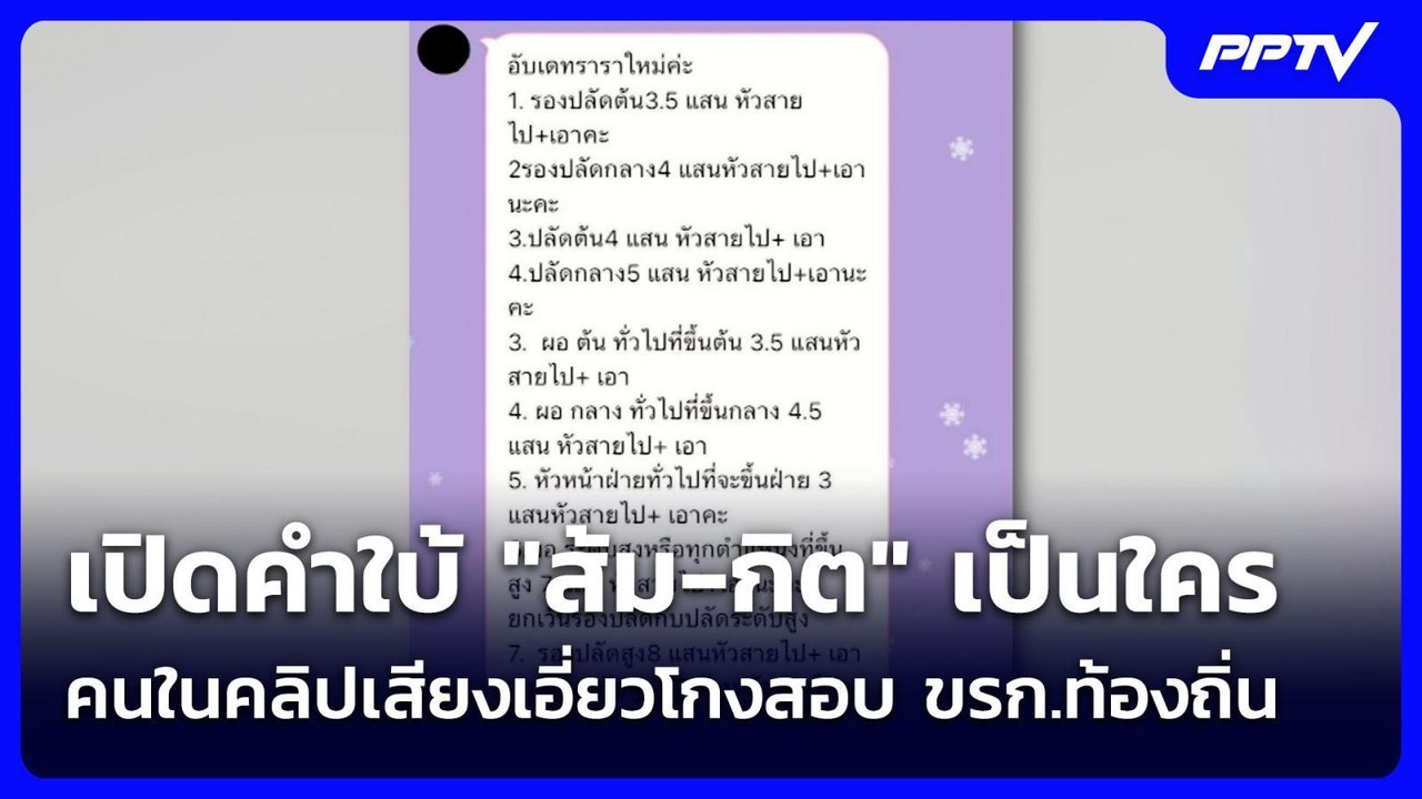เปิดคำใบ้ "ส้ม-กิต" เป็นใคร คนในคลิปเสียงเอี่ยวโกงสอบ ขรก.ท้องถิ่น | เข้มข่าวค่ำ | 25 มิ.ย. 69