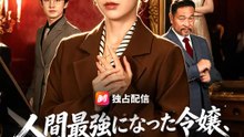 人間最強になった令嬢、極道の頂点へ | 全話 | Short Drama 日本語