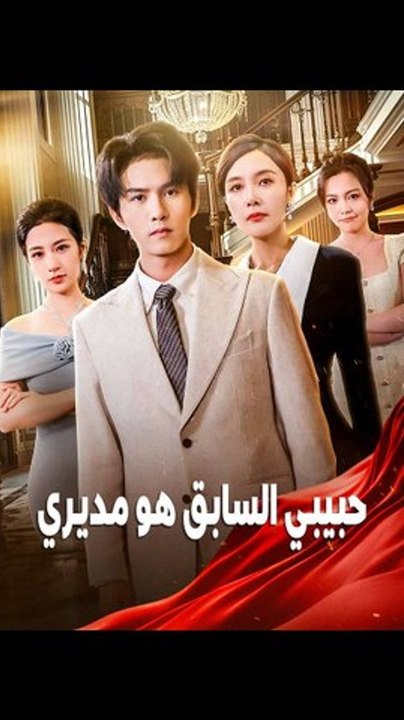 حبيبي السابق هو مديري