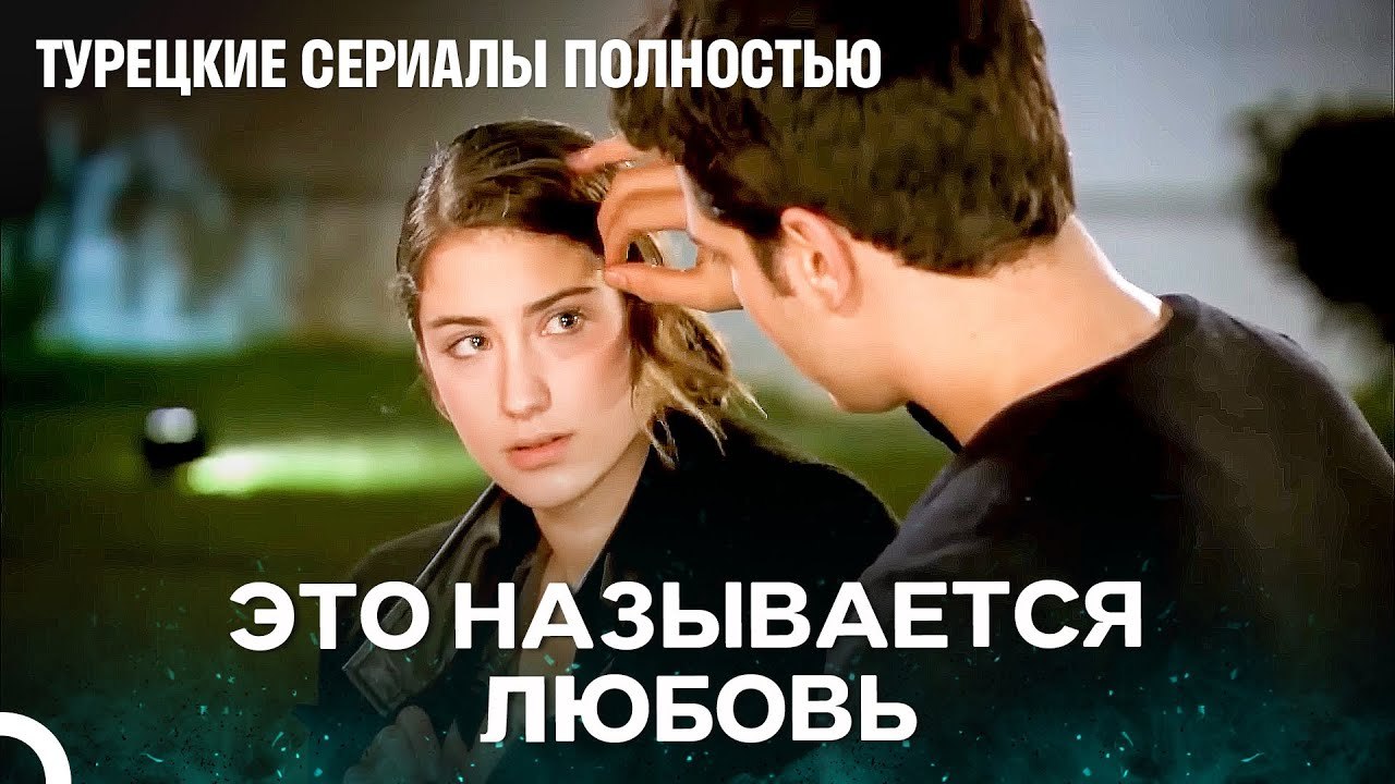 Новое Любовное Приключение - Я назвал ее Фериха