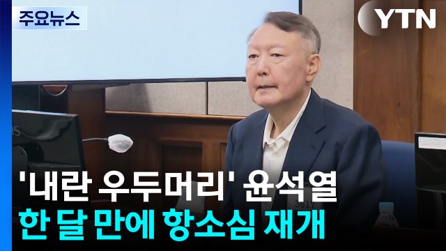 '내란 우두머리' 윤석열 항소심 재개.... 사형 선고 요청 / YTN