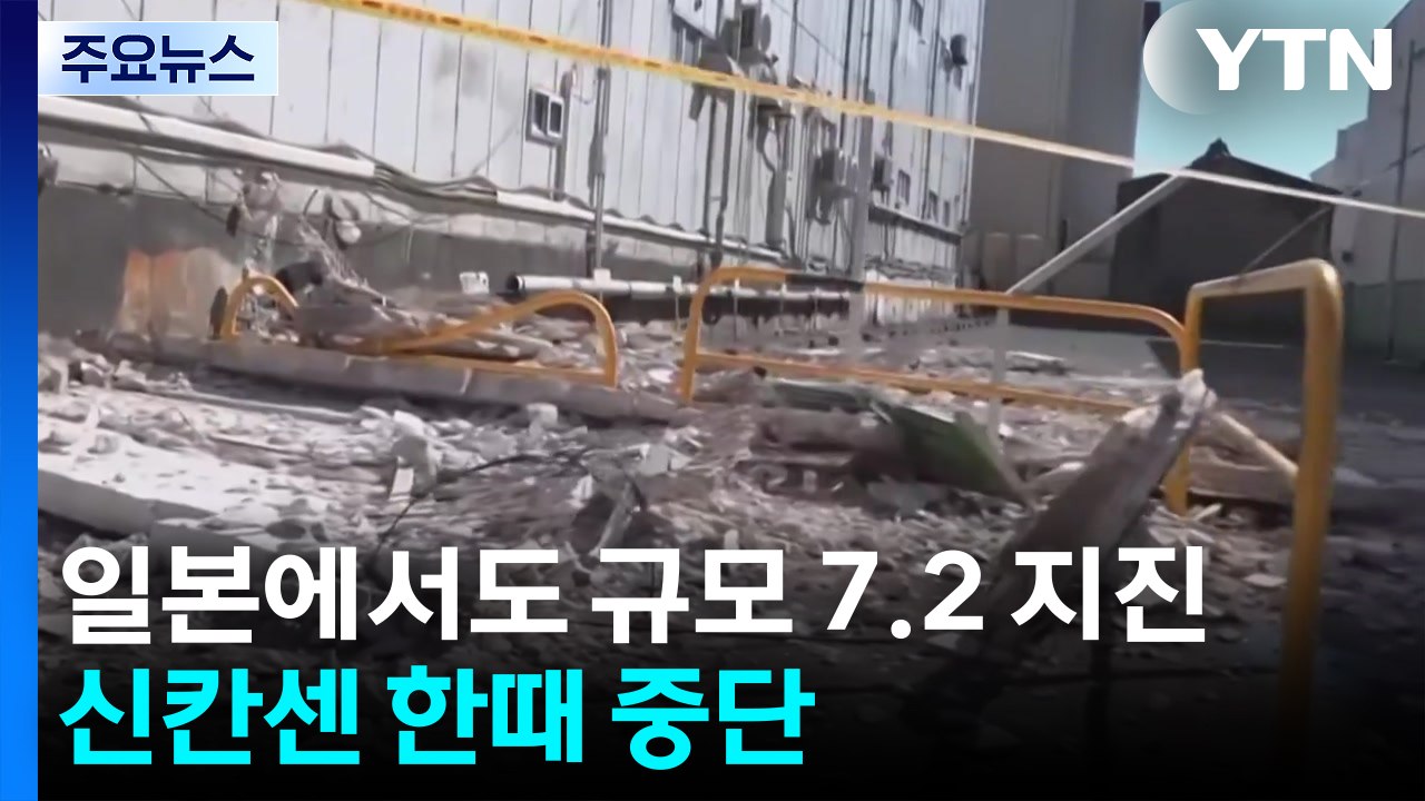 이와테현 앞바다 규모 7.2 지진...신칸센 한때 중단 / YTN