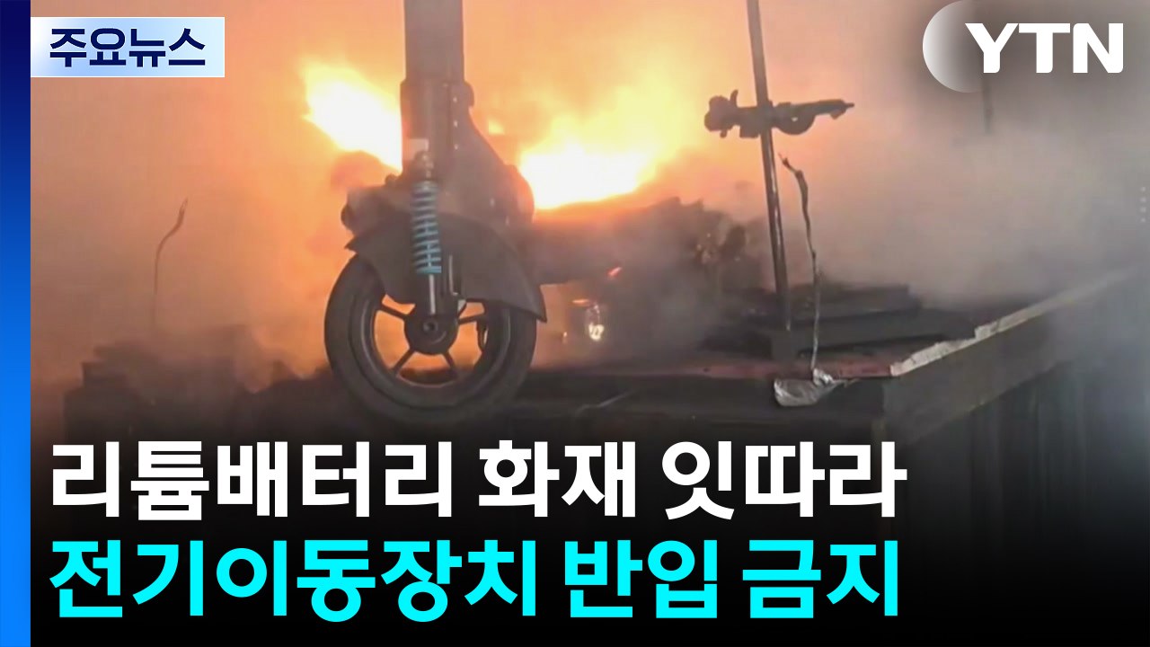 7월 1일부터 지하철에 킥보드·전기자전거 반입 금지 / YTN