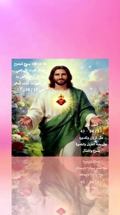 متى 13 الرب يسوع ومثل الزؤان وتفسيره