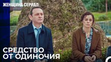 Это основные проблемы в браке - Женщина сериал 12 Серия