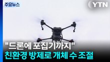 "드론에 포집기까지"...친환경 방제로 개체 수 조절 / YTN