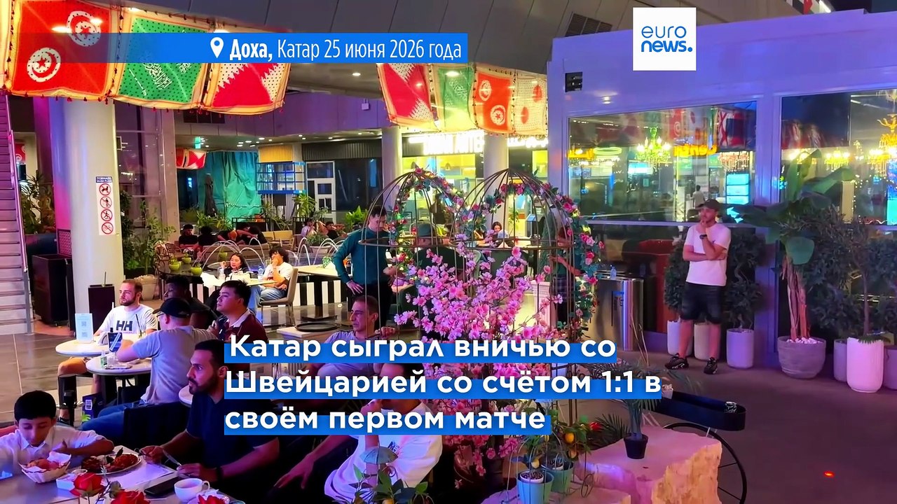 Катар вылетел с ЧМ по футболу, но болельщики верят в будущее сборной