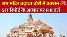 राम मंदिर चढ़ावा चोरी में दर्ज हुई FIR, इन 8 नामजद आरोपियों पर एक्शन