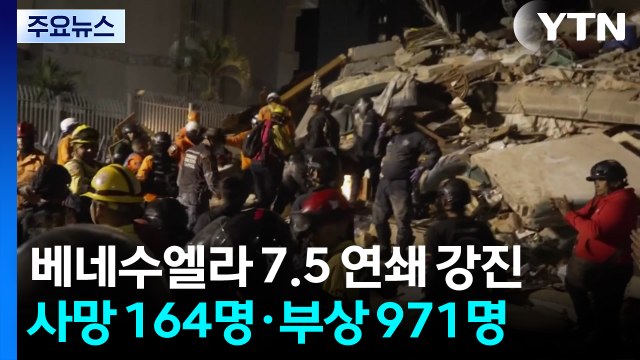 베네수엘라 7.5 연쇄 강진...사망 164명·부상 971명 / YTN