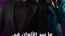 ما سر الألوان في كليب "عاش العراق"؟
