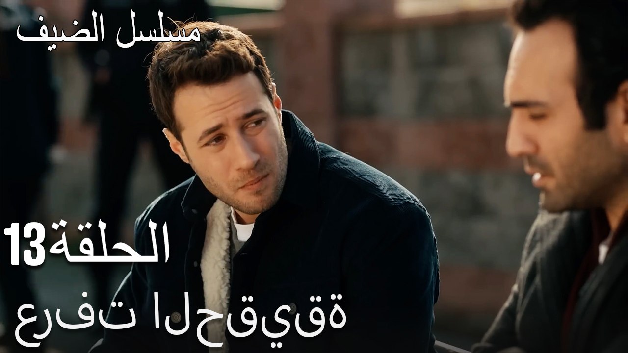 عرفت الحقيقة - مسلسل الضيف الحلقة ال 13