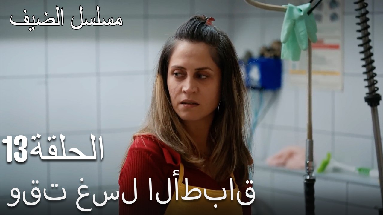 وقت غسل الأطباق - مسلسل الضيف الحلقة ال 13