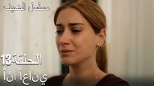 أنا أعاني - مسلسل الضيف الحلقة ال 13