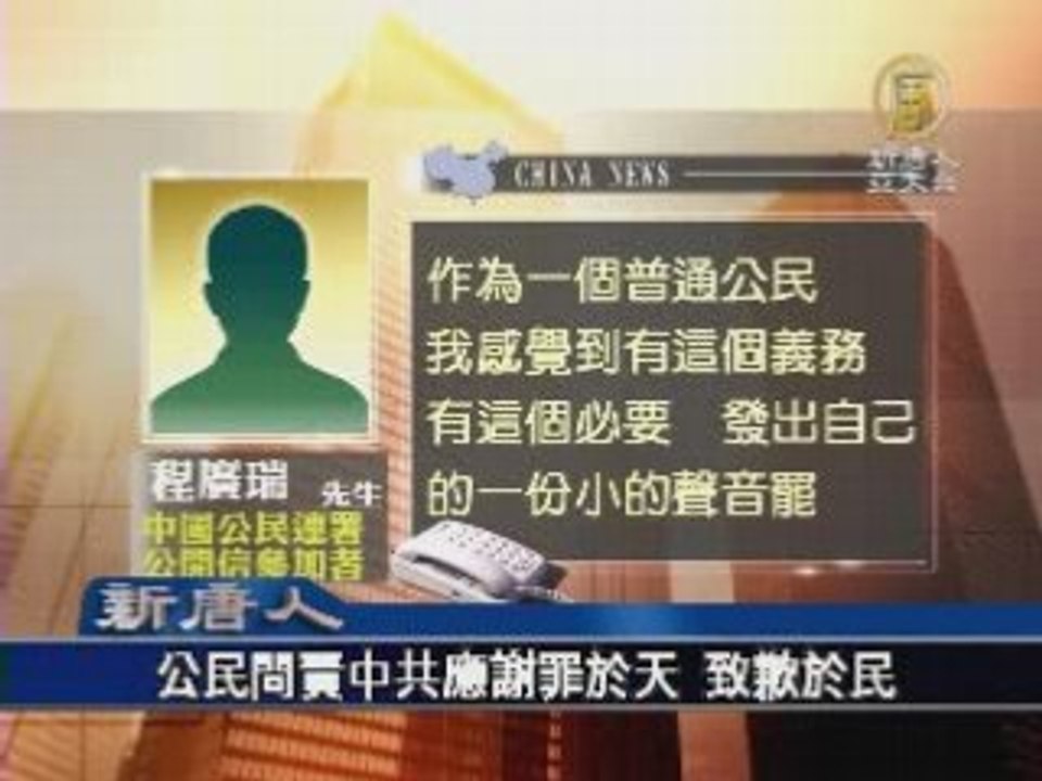 公民问责中共应谢罪于天 致歉于民