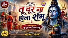 #Tu Dur Naa Hona Shambu Hindi Bhagti Song | #Mona Yadav | #तू दूर ना होना शंभू भागती सॉन्ग