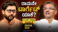 ರಾಮ ಬೇಕು.. ರಾಮನ ಆದರ್ಶ ಬೇಡವಾಗಿದ್ಯಾ? ಉಗ್ರಪ್ಪ ರಾಮಾಯಣ ಮಾತು| VS Ugrappa| Raghavendra Gudi| Positive Pulse