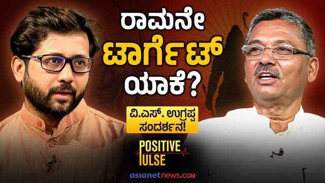 ರಾಮ ಬೇಕು.. ರಾಮನ ಆದರ್ಶ ಬೇಡವಾಗಿದ್ಯಾ? ಉಗ್ರಪ್ಪ ರಾಮಾಯಣ ಮಾತು| VS Ugrappa| Raghavendra Gudi| Positive Pulse
