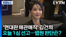 '현대판 매관매직' 김건희 오늘 1심 선고...법원 판단은? / YTN