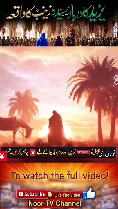 Bibi Zainab AS Ka Khutba _ Yazeed Ke Darbar Mein Inquilab _ Karbala Ke Baad Ki Kahani _- Noor TV